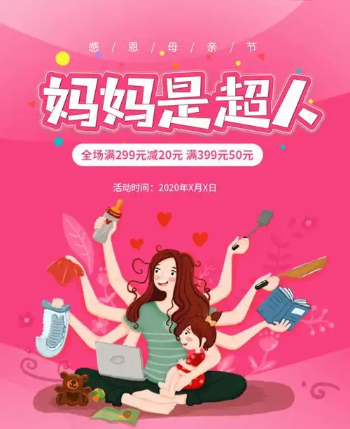 妈妈是超人海报psd素材