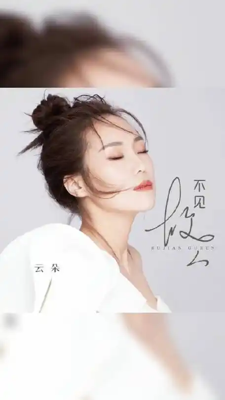 云朵新歌##不见故人