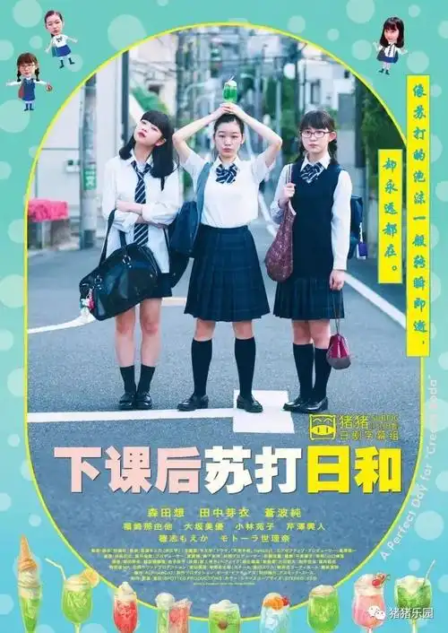 森田想下课后苏打日常最新电影