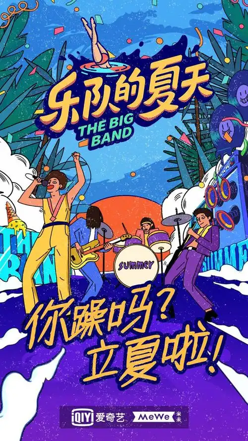 乐队的夏天第二季