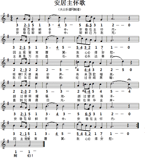 宗教歌曲 - 圣诗:安居主怀歌