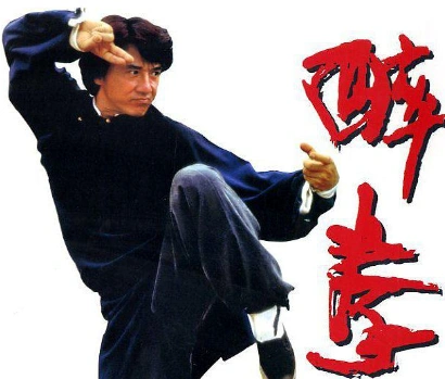 成龙醉拳
