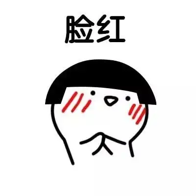 脸红 - 害羞表情包_可爱_萌萌哒表情