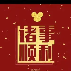 心想事成,幸福人生