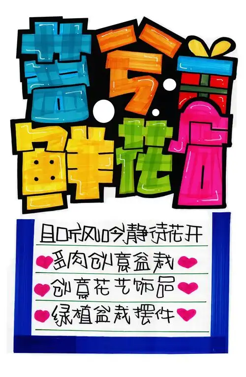 茗兮鲜花店手绘pop海报|超市手绘pop海报