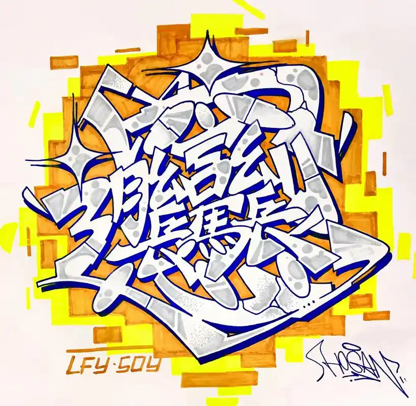 中文涂鸦7199|挑战汉字笔画天花板97|biang～ 汉字笔 - 抖音