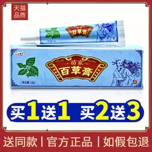 【1送1 2送3】欢夫苗家百草膏正品手足皮肤瘙痒外用大腿内侧湿痒