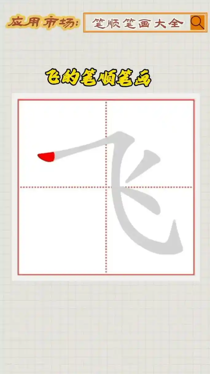 飞的笔顺笔画