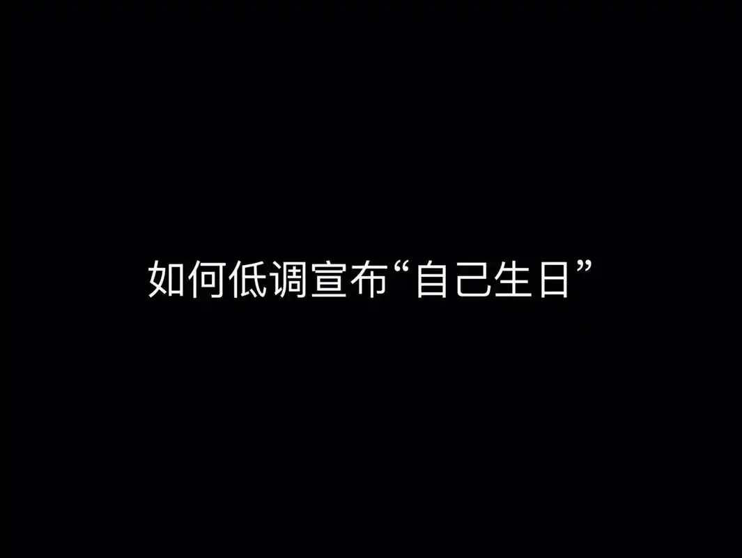 如何低调宣布自己生日#抖音图文来了 - 抖音