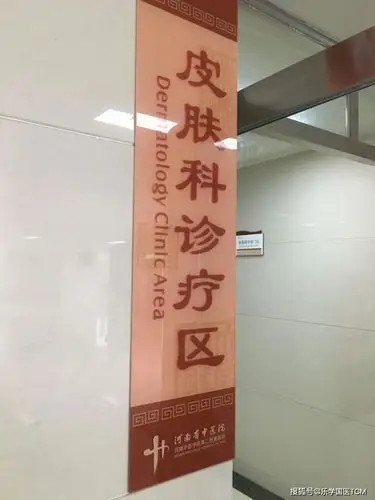 丨河南省中医院皮肤科周国秀 中药治疗皮肤病有招!