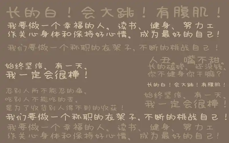有没有那些警示自己的壁纸比如说自己很丑很懒很穷又不努力啥啥的