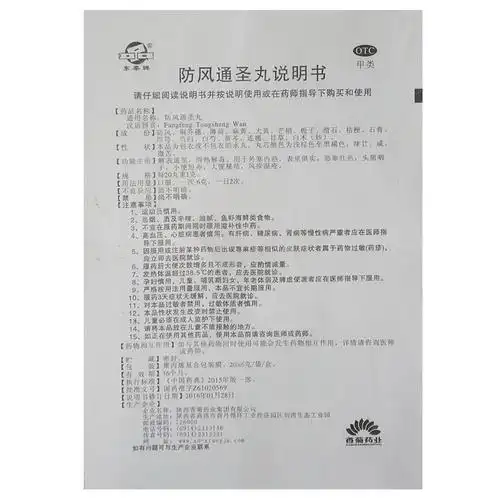东泰牌 防风通圣丸【价格 说明书 作用 效果 多少钱】_1药网