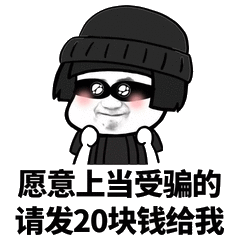 帽子蘑菇头红脸蛋请发20块钱给我gif动图_动态图_表情包下载_soogif