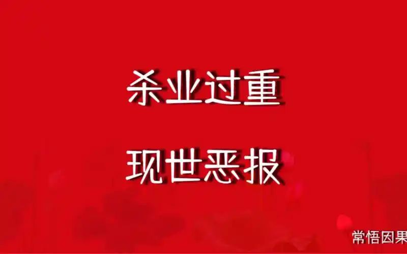 图一己私欲, 杀生泛滥, 当知杀业过重, 必有现世恶报!#因果报应