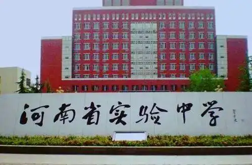 河南省实验中学体系省实验,包括两所本部学校:一所是省实验中学,一所