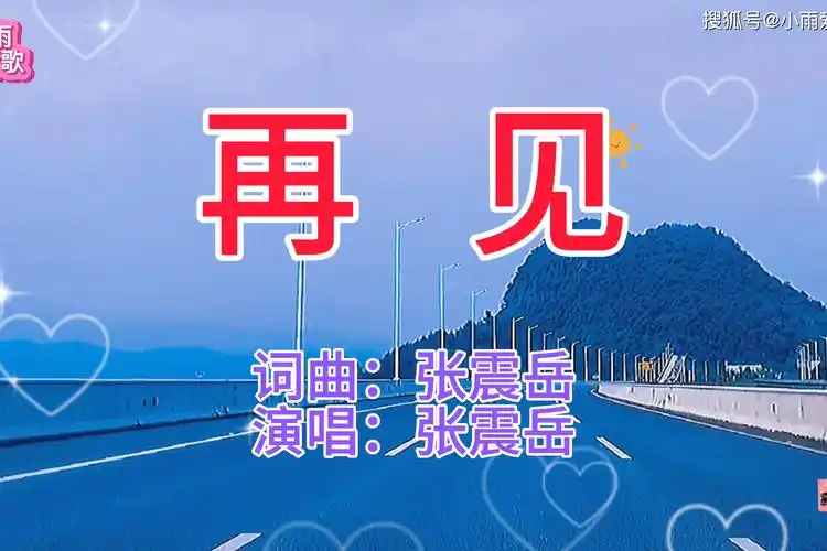 张震岳演唱的经典歌曲再见多么熟悉越听心越痛令人回味