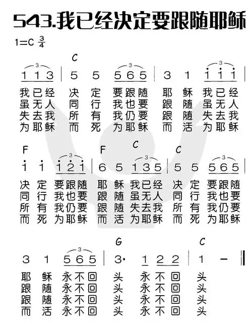 第543首我已经决定要跟随耶稣
