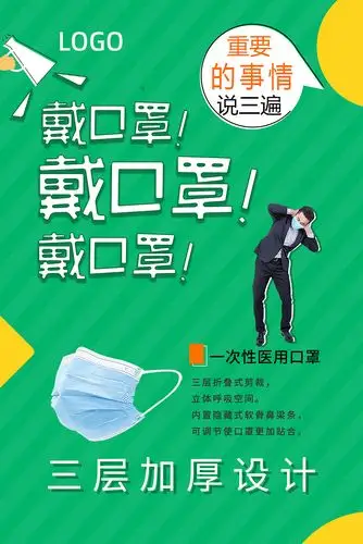 口罩海报