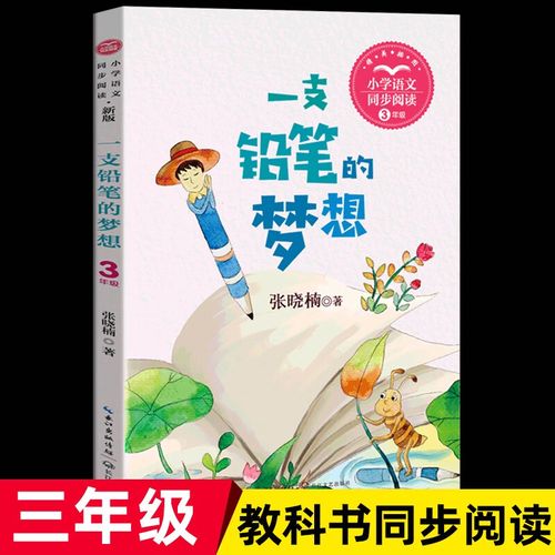 一支铅笔的梦想张晓楠统编版配套同步阅读老师推荐大语文教材绘本图画