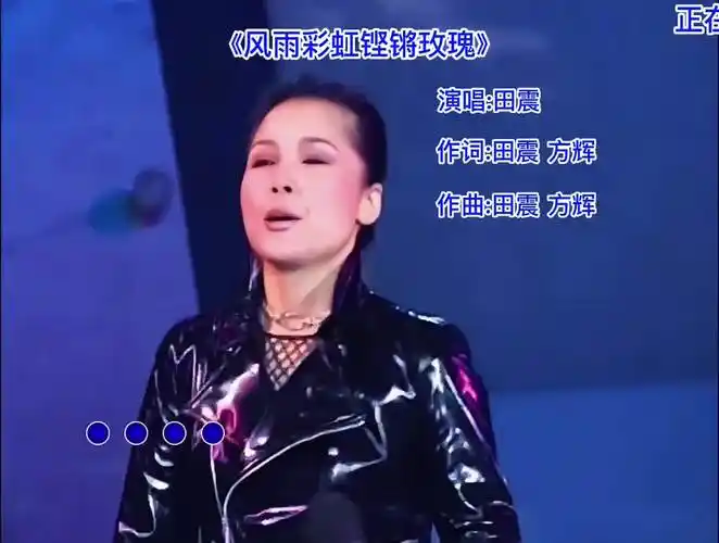 风雨彩虹铿锵玫瑰 无论何时来听,都感觉热血沸腾 经典老歌 田震