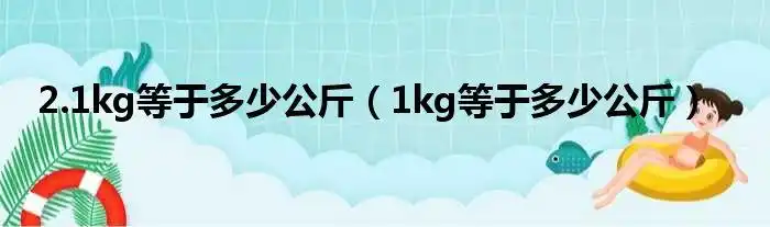 1kg等于多少公斤(1kg等于多少公斤)_城市经济网