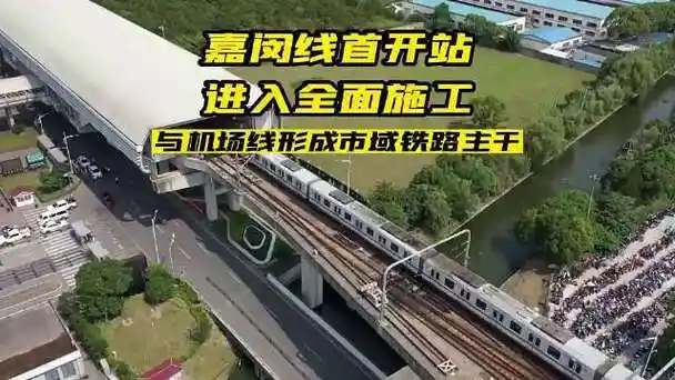 市域铁路首条南北向骨干线嘉闵线又有新进展!