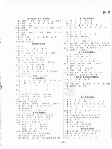 > 2021年同步练习册过关冲刺100分二年级数学下册人教版 > 参考答案第