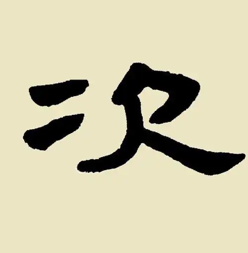 每日一字:次
