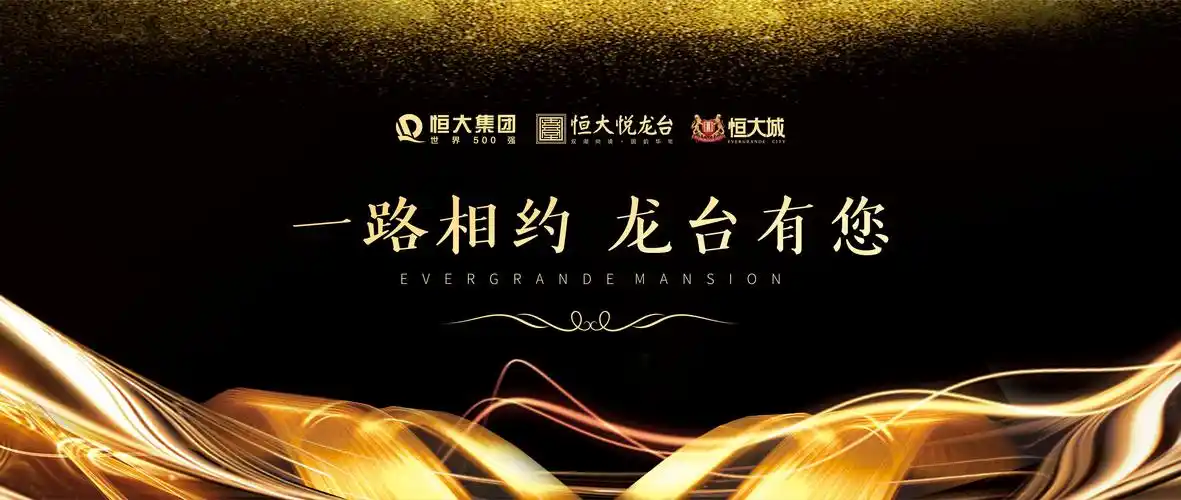 焦作恒大业主答谢宴浓情落幕