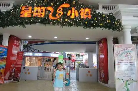 星期八小镇上海