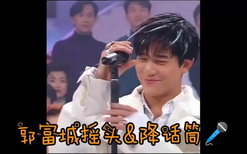 郭富城摇头&降话筒→_→无限循环中!出不来啊!