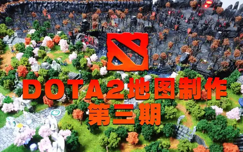 【微缩场景】dota2全地图制作第三期