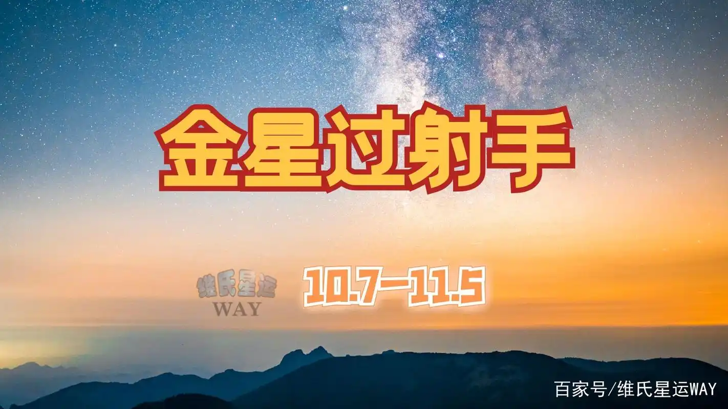 行星运程:金星行运射手座,人际事务多思考