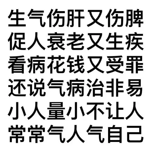 病治非易小人量小不让人常常气人气自己莫生气表情包67文字表情表情