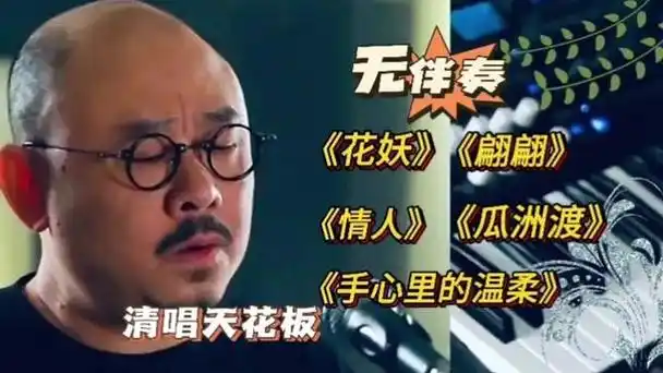 无伴奏下刀郎清唱音准不偏毫厘,分享五首超好听的歌曲,评论区见