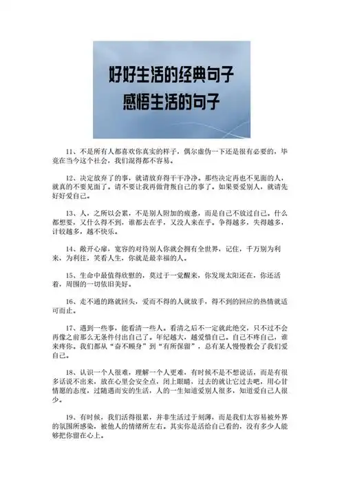 好好生活的经典句子_感悟生活的句子.docx 6页