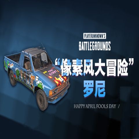 绝地求生pubg像素风大冒险罗尼皮卡车货箱车载具cdk皮肤吃鸡steam