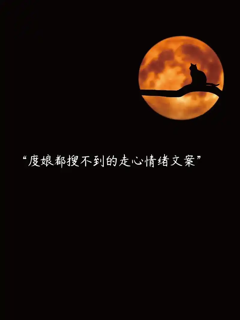 度娘都搜不到的走心文案.01."昨晚上明明想通了,今天又不行 - 抖音