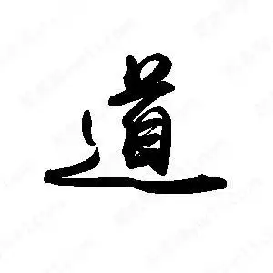 道字的笔画-道的笔顺怎么写-查典