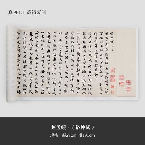 赵孟頫《洛神赋》行书原大高清真迹复制品临摹宣纸长卷毛笔字帖