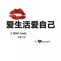 爱生活爱自己的图片唯美爱生活爱自己图片带字