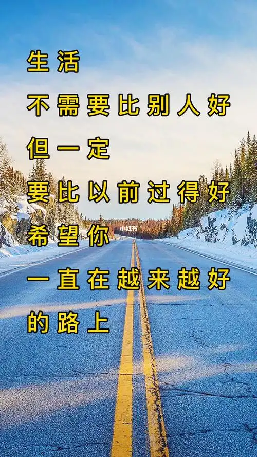生活一定要过得越来越好