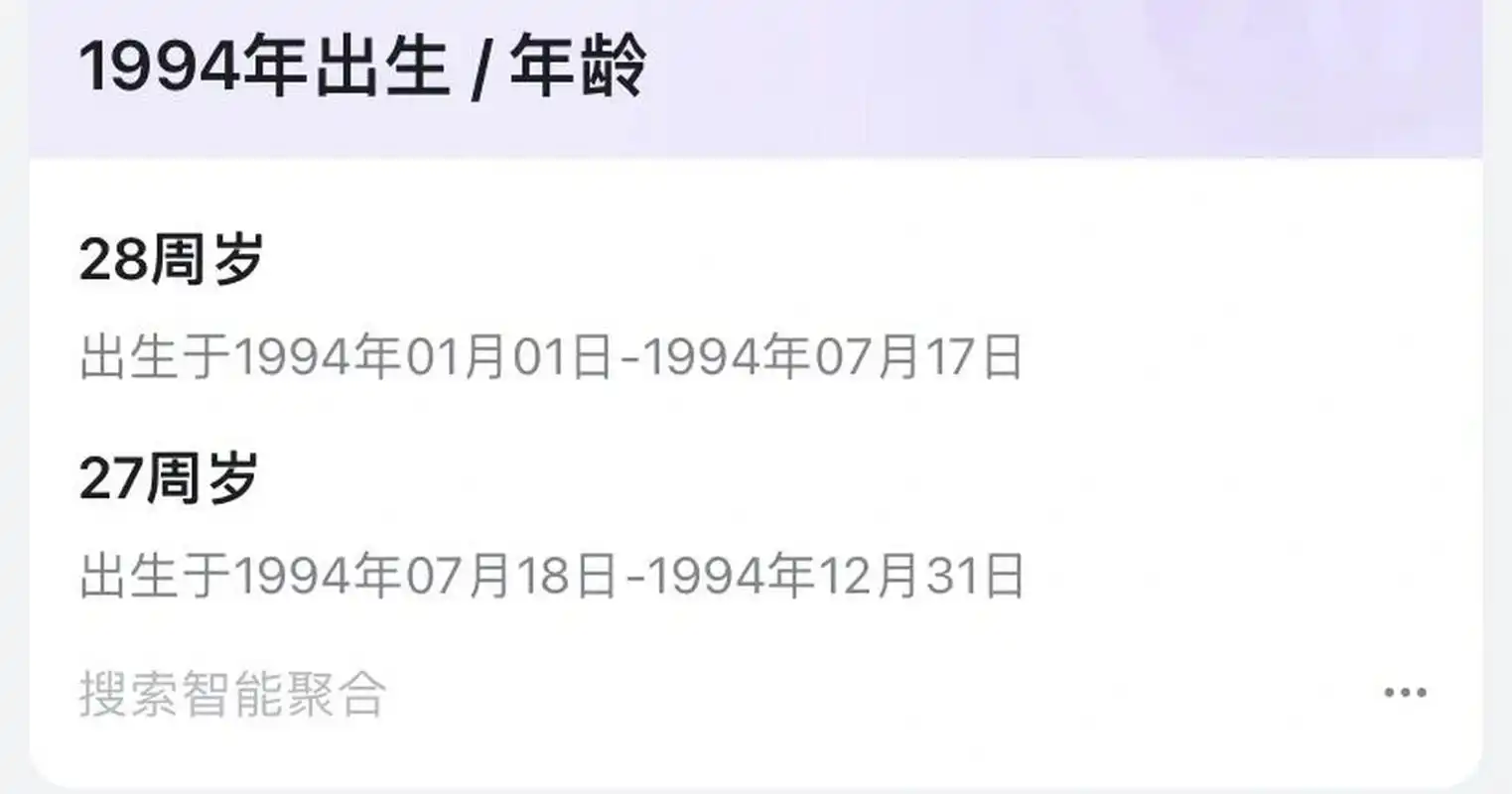 关于94年今年到底多大?