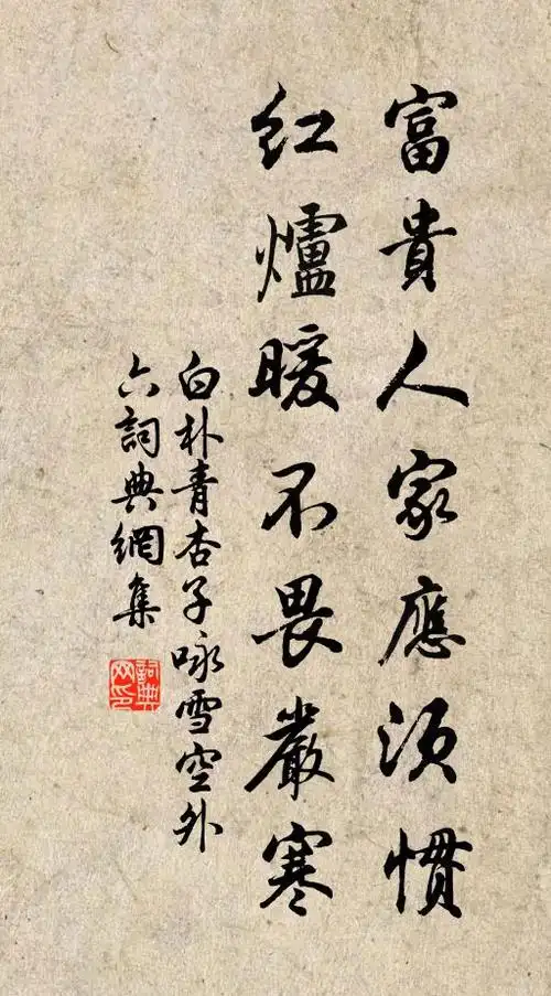 白朴富贵人家应须惯,红炉暖不畏严寒书法作品欣赏