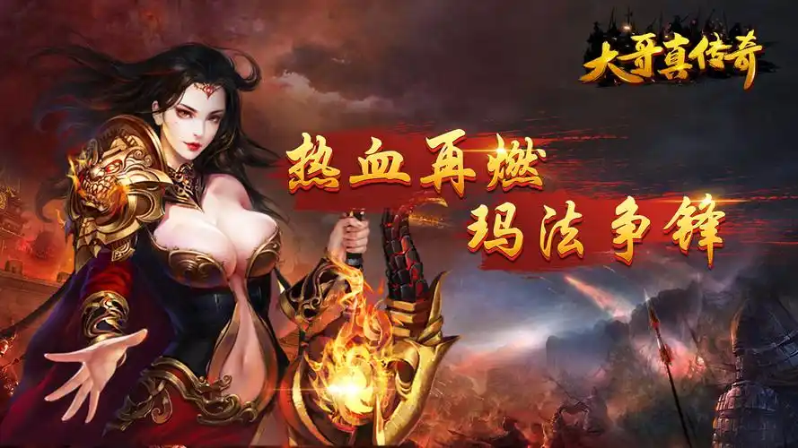 角色bt手游《大哥真传奇满v》今日10:00火爆开服_bt手游新闻_9917游戏