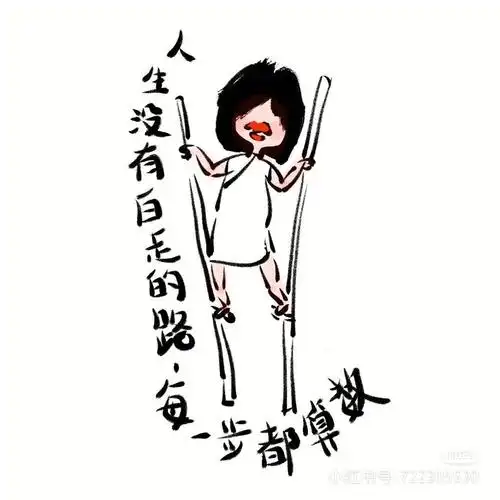 人生没有白走的路 每一步都算数