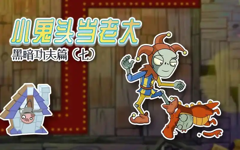 小鬼头当老大黑暗功夫篇7弄臣僵尸认出假扮的恶龙小鬼危险