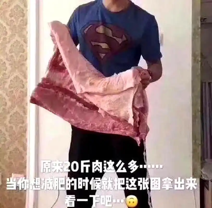 减肥真的不容易,二十斤的肉量也不少啊!