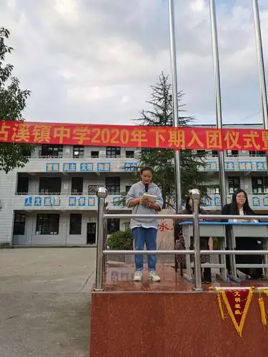 沾溪中学2020下期入团仪式暨期中总结大会