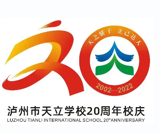 泸州天立20周年校庆标识征集投票活动